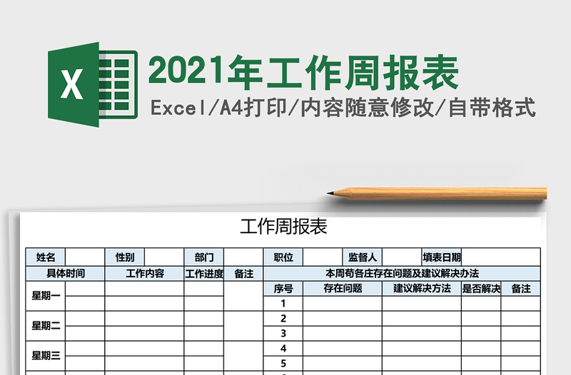 2025年工作周报表