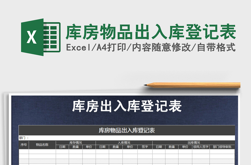 2025年库房物品出入库登记表免费下载