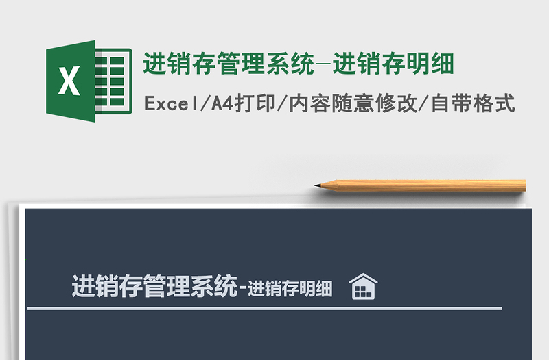 2025年进销存管理系统-进销存明细