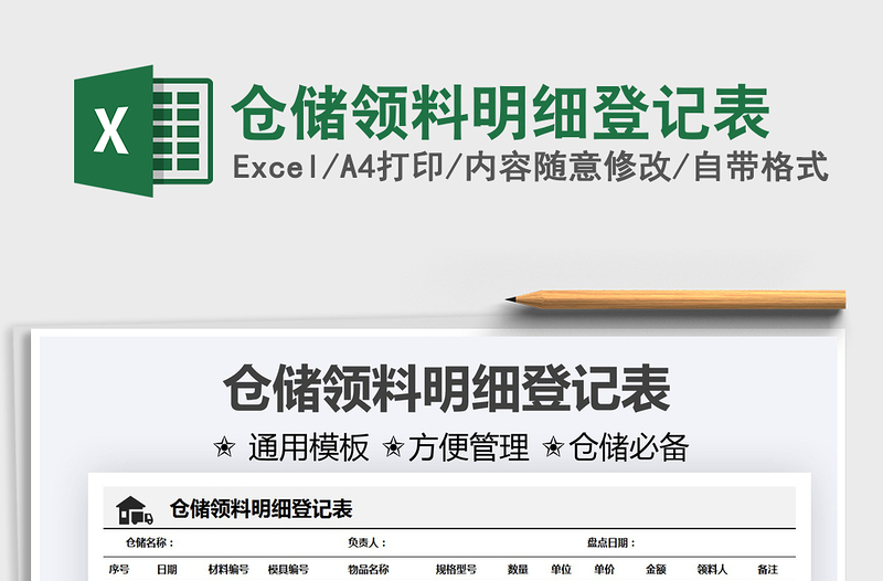 2025仓储领料明细登记表免费下载