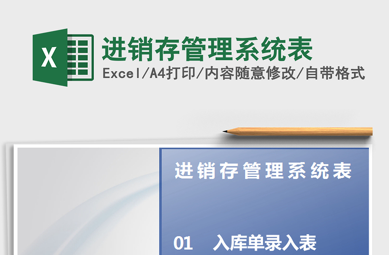 2025年进销存管理系统表