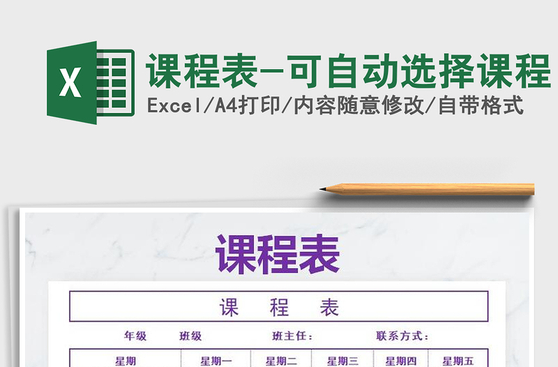 2025年课程表-可自动选择课程