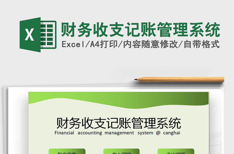 2025年财务收支记账管理系统