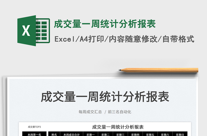 2025成交量一周统计分析报表免费下载