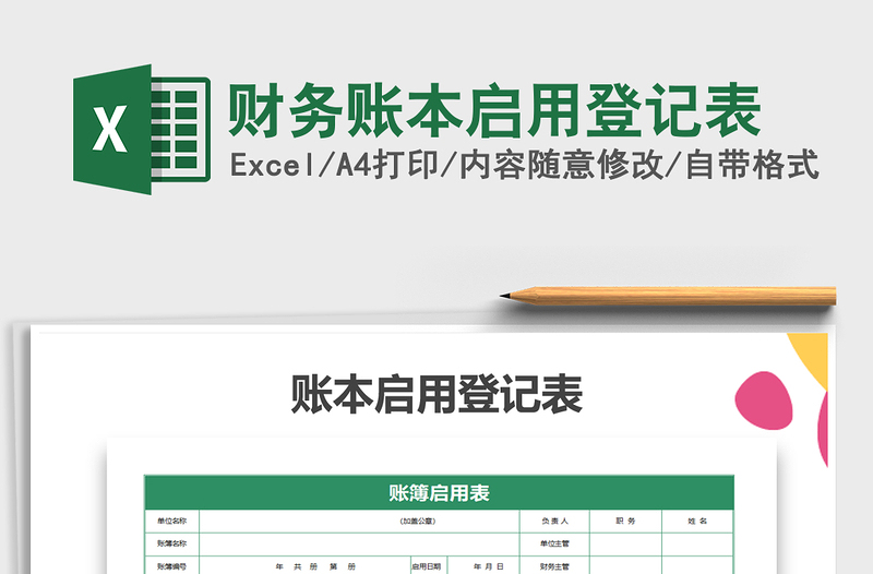 2025年财务账本启用登记表