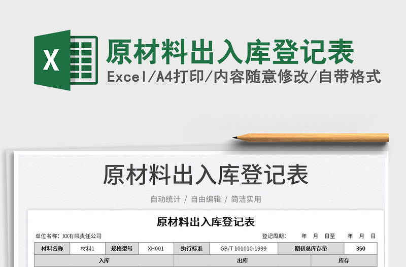 2025原材料出入库登记表免费下载