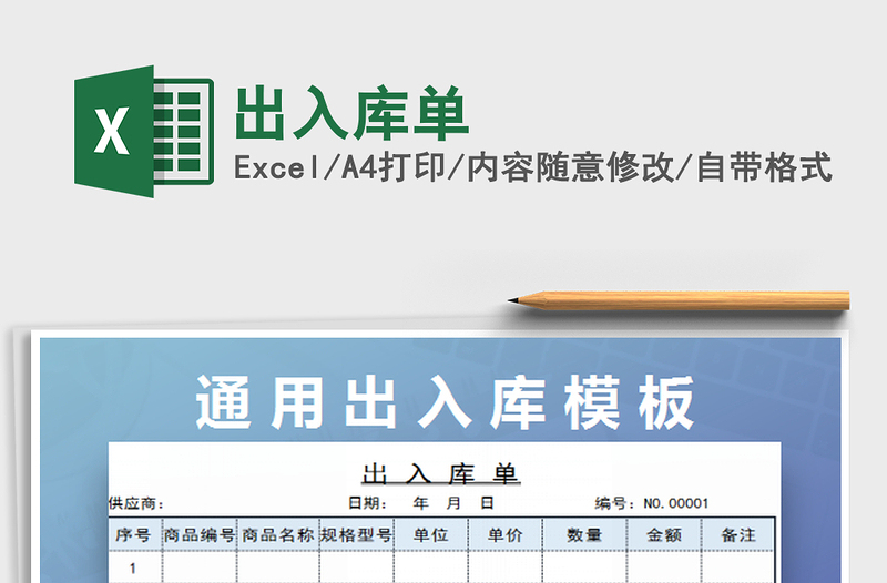 2025出入库单免费下载