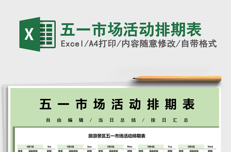 2025五一市场活动排期表免费下载