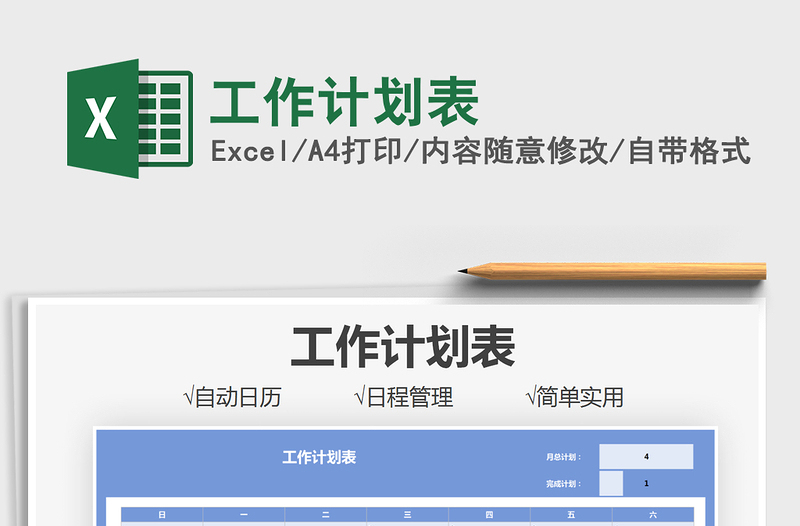 2025工作计划表免费下载