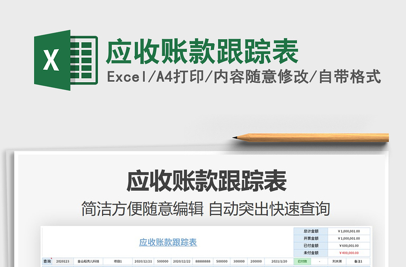 2025年应收账款跟踪表