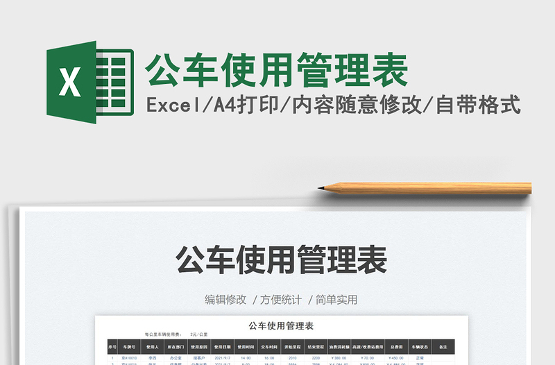 2025公车使用管理表免费下载