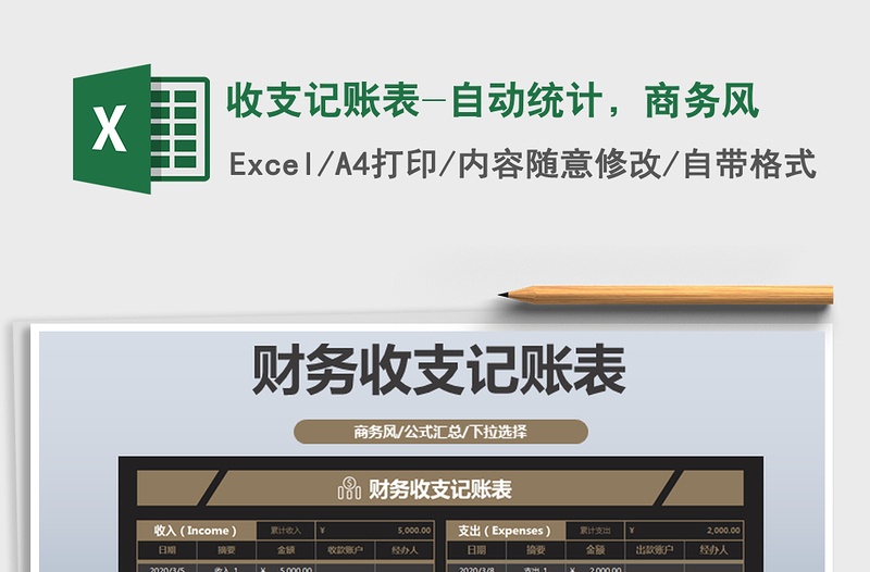 2025年收支记账表-自动统计，商务风免费下载