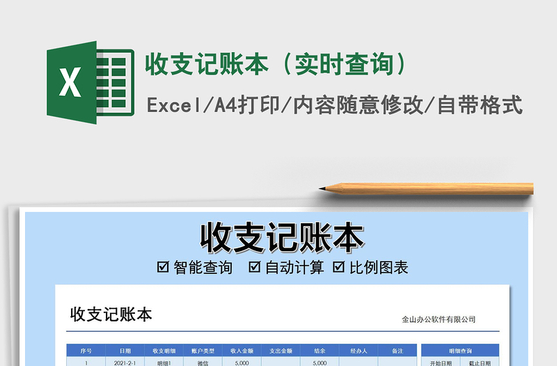 2025年收支记账本（实时查询）