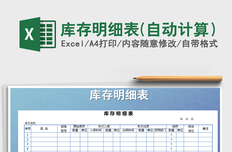 2025年库存明细表(自动计算）免费下载