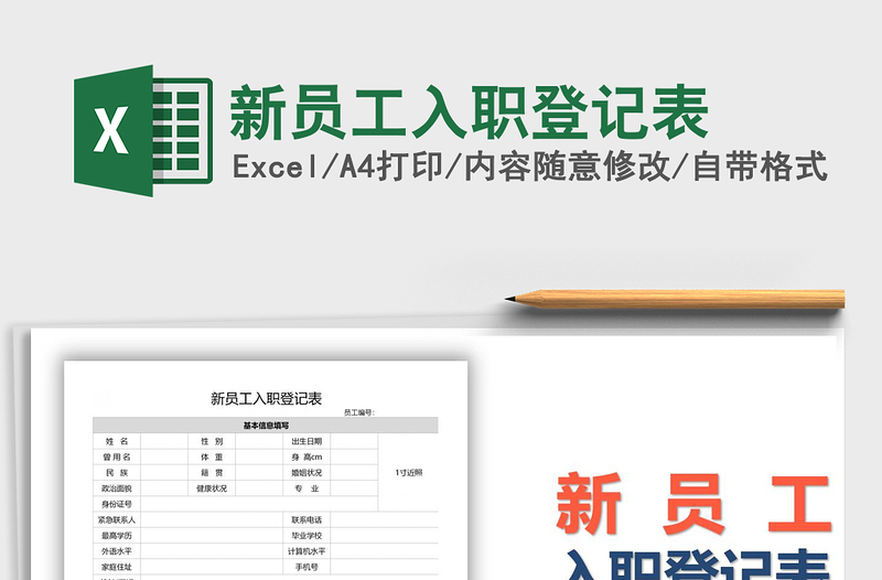 2025年新员工入职登记表