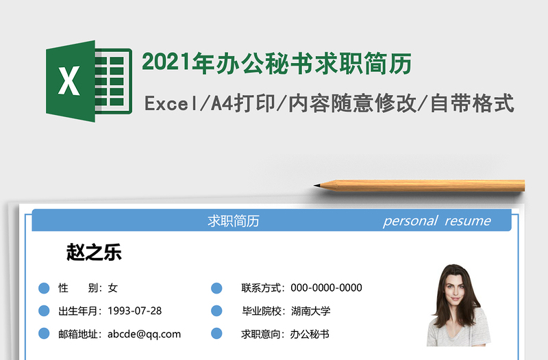 2025年办公秘书求职简历