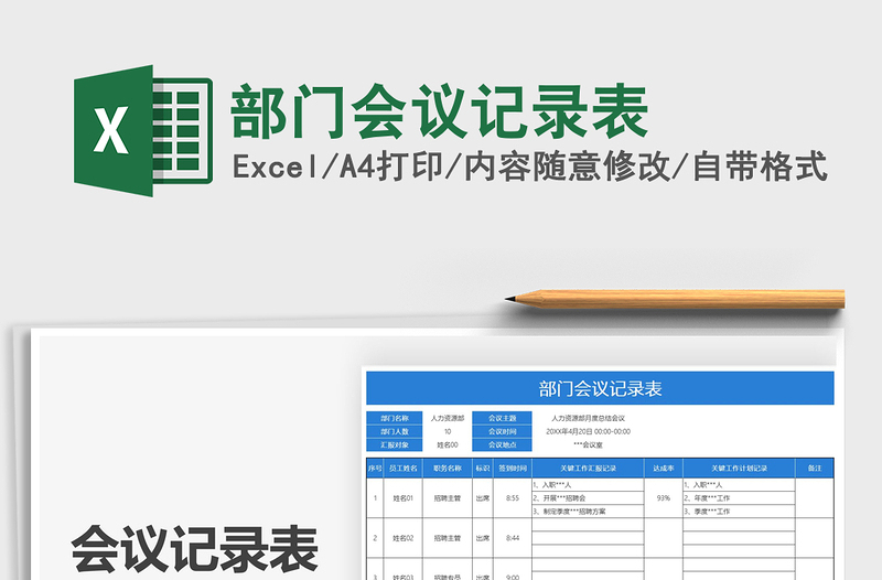 2025部门会议记录表免费下载