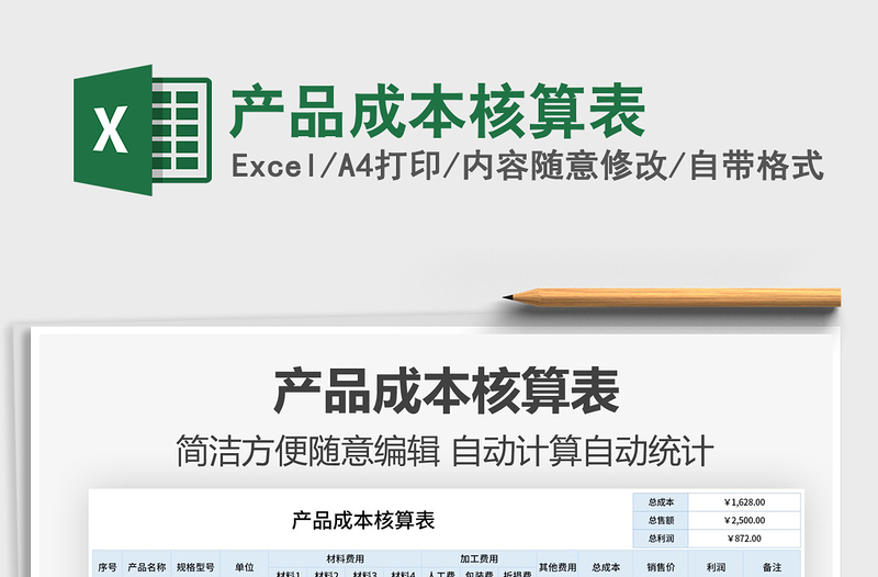 2025年产品成本核算表