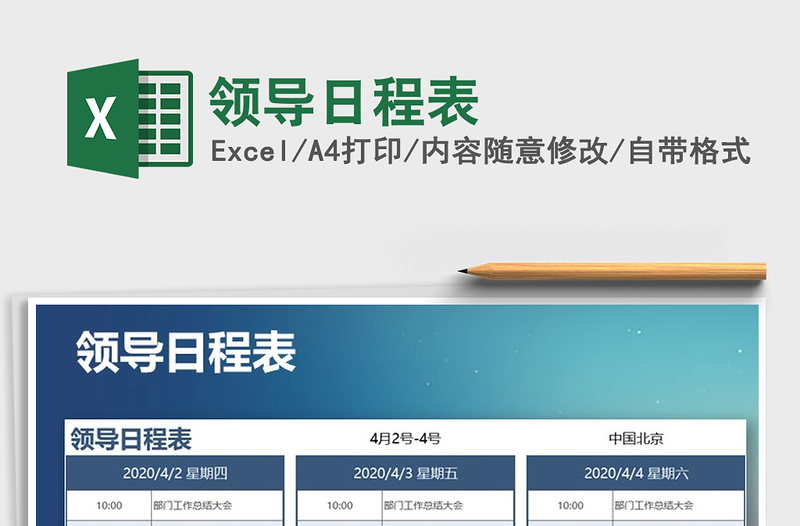 2025年领导日程表