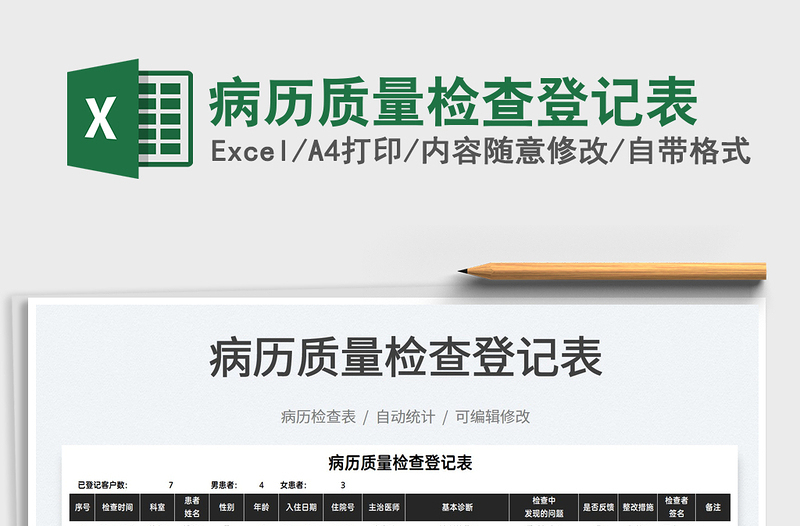 2025病历质量检查登记表免费下载