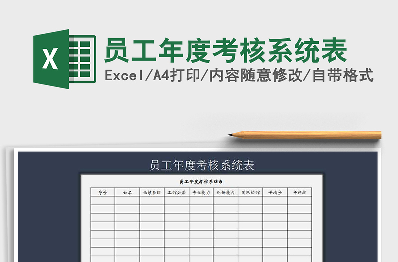 2025年员工年度考核系统表