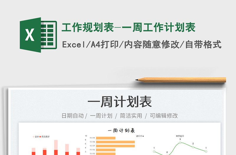 2025工作规划表-一周工作计划表免费下载