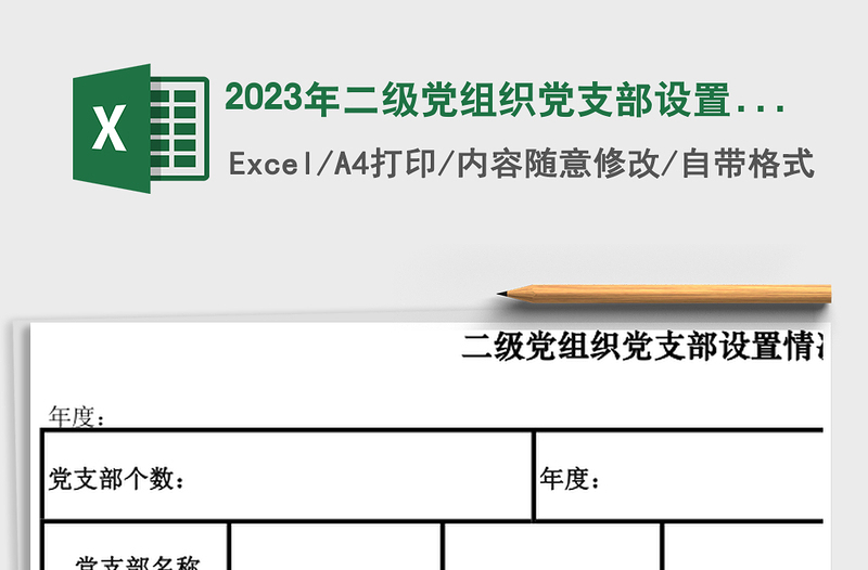 2025年二级党组织党支部设置情况统计表