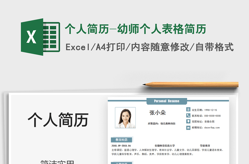 2025个人简历-幼师个人表格简历免费下载