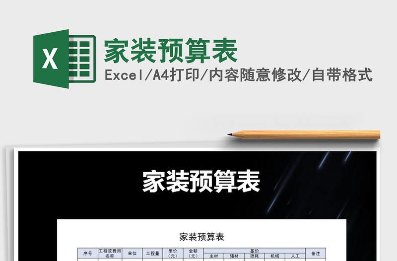 2025年家装预算表免费下载