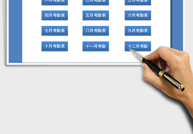 2025年考勤管理系统（自动统计）