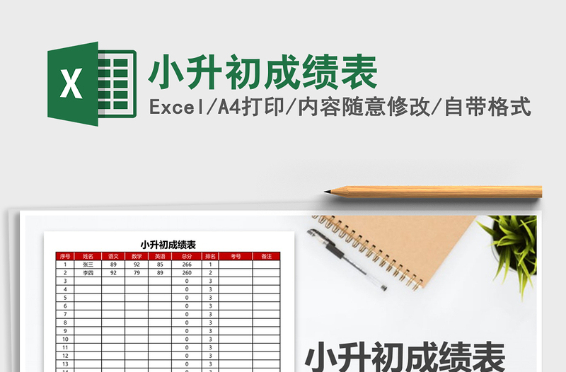 2025年小升初成绩表免费下载