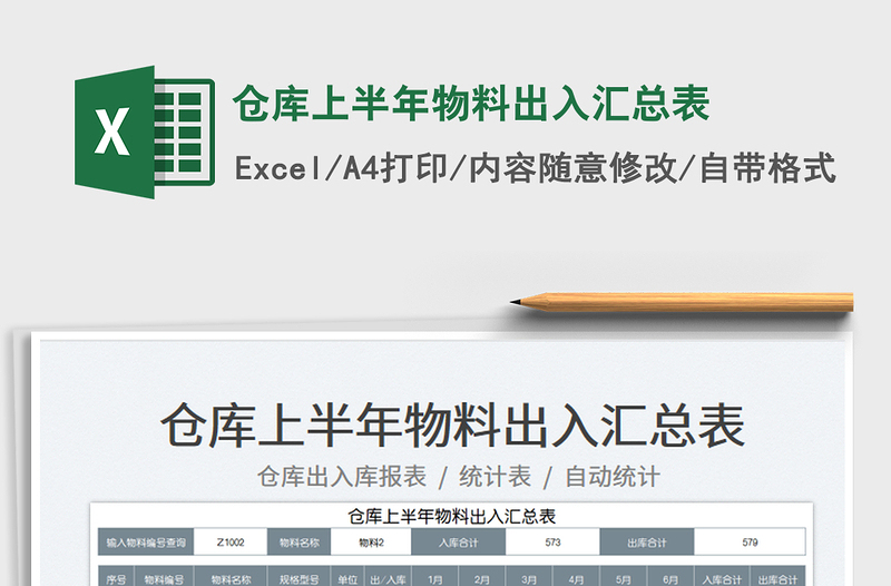 2025仓库上半年物料出入汇总表免费下载