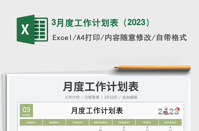 20253月度工作计划表（2023）免费下载