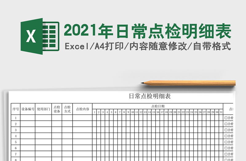 2025年日常点检明细表