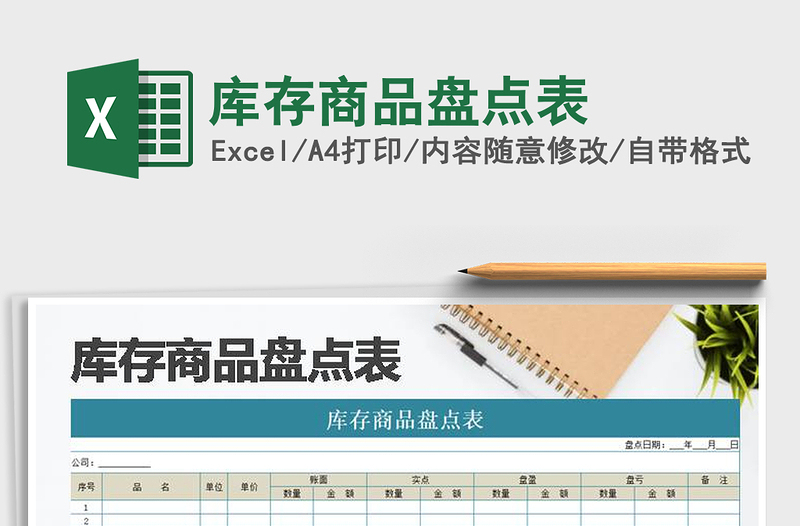 2025年库存商品盘点表