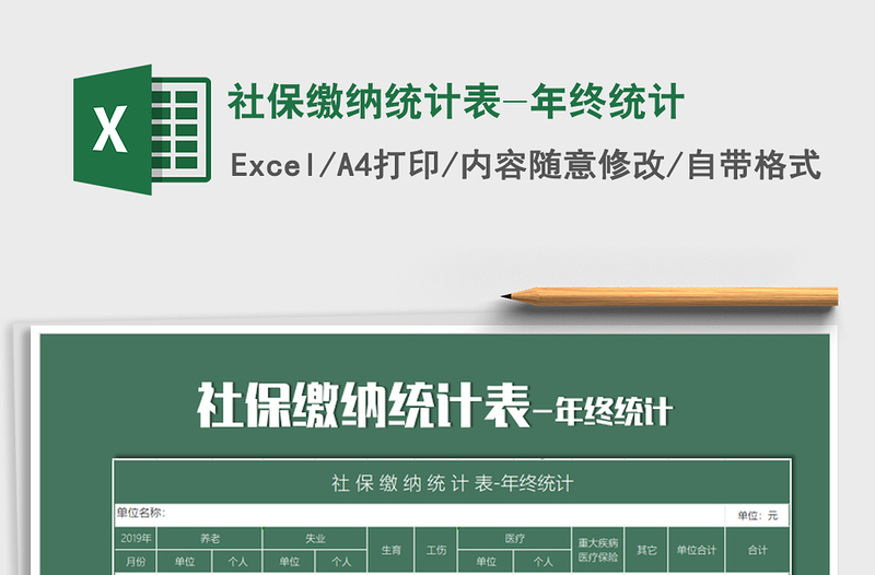 2025年社保缴纳统计表-年终统计