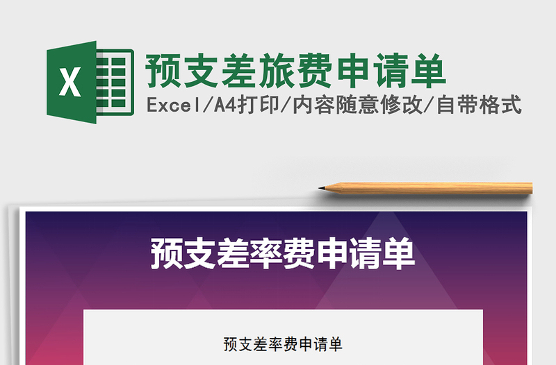 2025年预支差旅费申请单