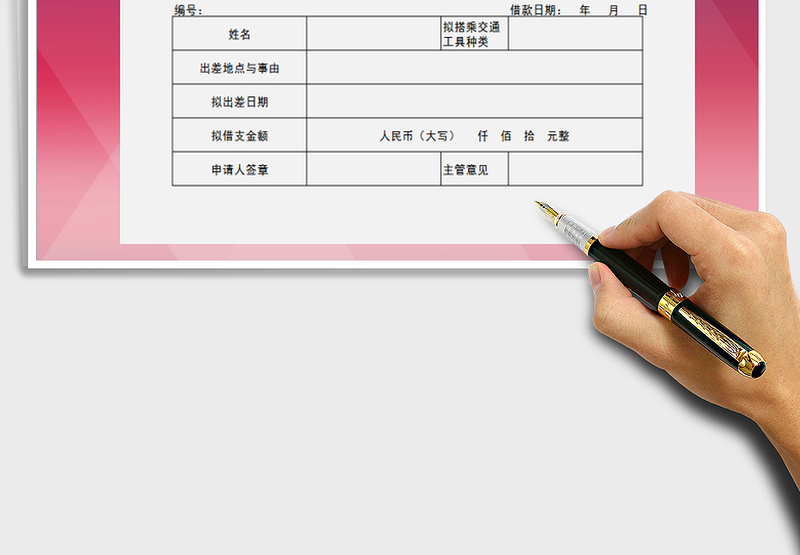 2025年预支差旅费申请单