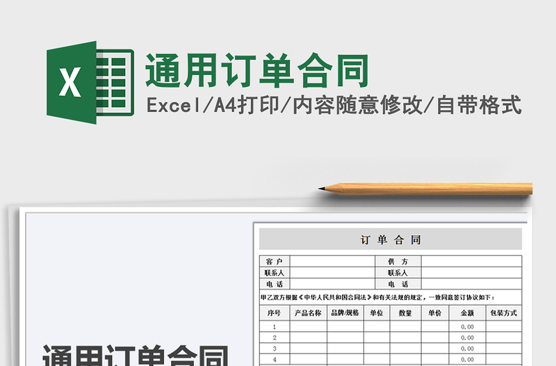通用订单合同