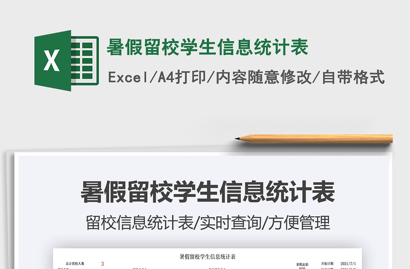 2025暑假留校学生信息统计表免费下载