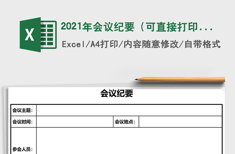 2025年会议纪要（可直接打印，简洁，大方，特价，重点突出）