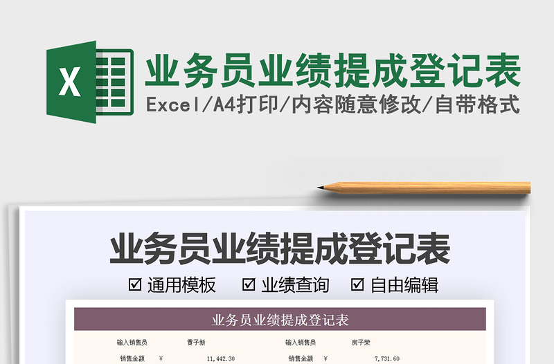 2025业务员业绩提成登记表免费下载