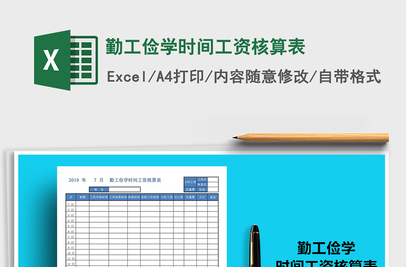 2025年勤工俭学时间工资核算表