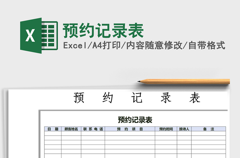 2025年预约记录表