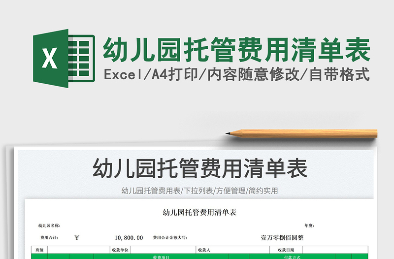 2025幼儿园托管费用清单表免费下载