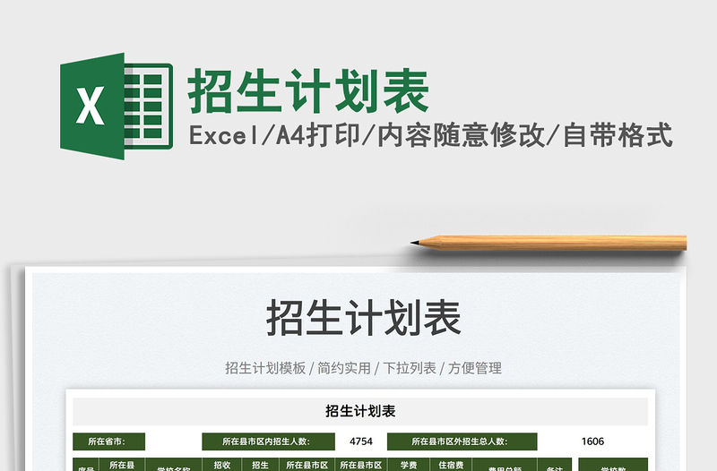 2025招生计划表免费下载