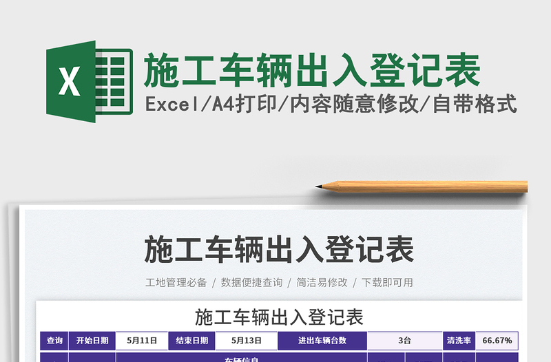 2025施工车辆出入登记表免费下载