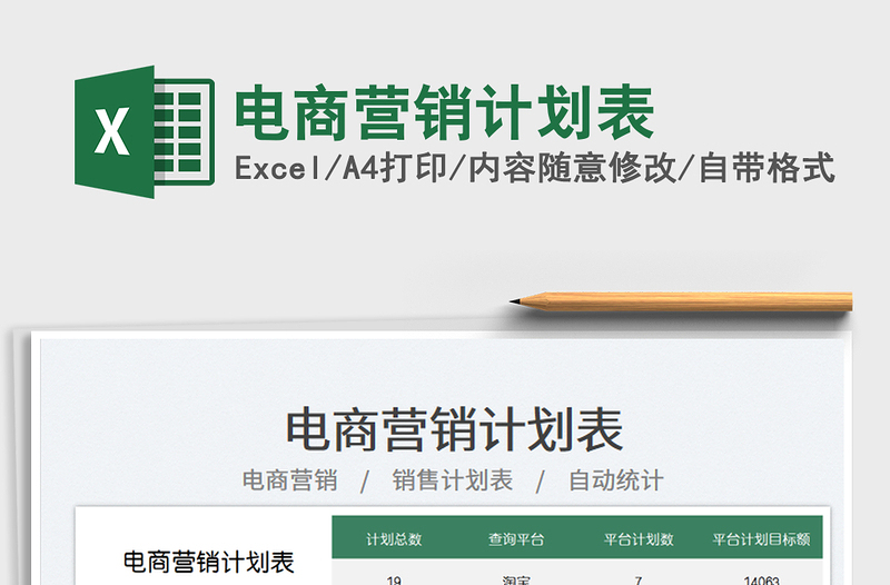 2025电商营销计划表免费下载