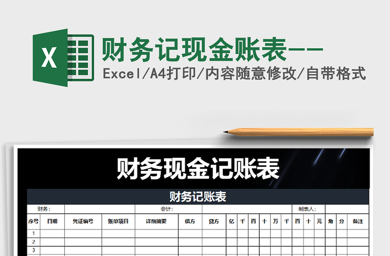 2025年财务记现金账表--