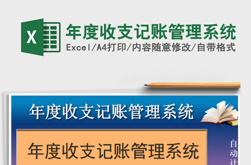 2025年年度收支记账管理系统